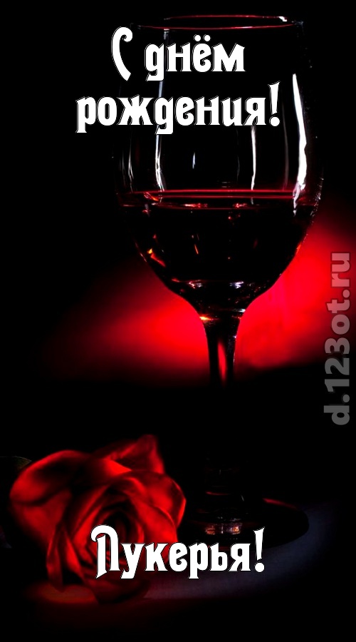 ритмичная открытка с днём рождения лукерья, скачать онлайн бесплатно на iphone для вацап, поздравление лукерья