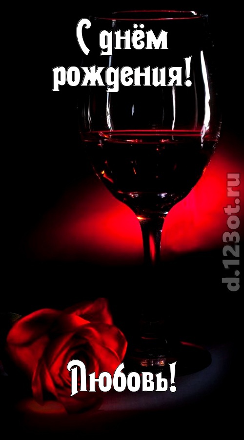 ритмичная открытка с днём рождения любовь, скачать онлайн бесплатно на iphone для вацап, поздравление любовь