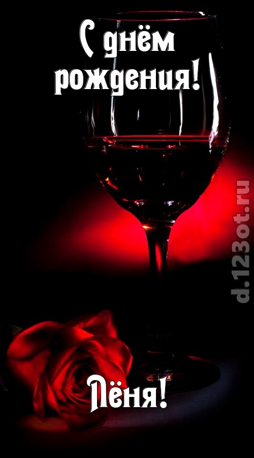 ритмичная открытка с днём рождения лёня, скачать онлайн бесплатно на iphone для вацап, поздравление лёня