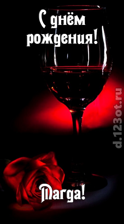 ритмичная открытка с днём рождения магда, скачать онлайн бесплатно на iphone для вацап, поздравление магда