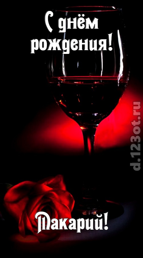 ритмичная открытка с днём рождения макарий, скачать онлайн бесплатно на iphone для вацап, поздравление макарий