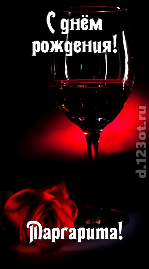 ритмичная открытка с днём рождения маргарита, скачать онлайн бесплатно на iphone для вацап, поздравление маргарита