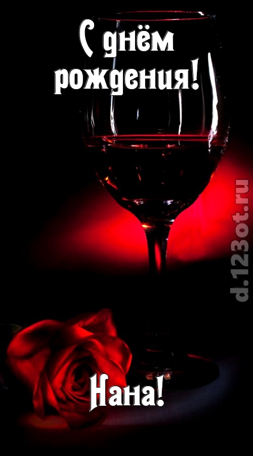 ритмичная открытка с днём рождения нана, скачать онлайн бесплатно на iphone для вацап, поздравление нана