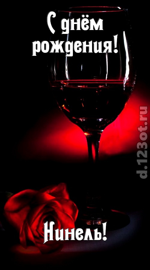 ритмичная открытка с днём рождения нинель, скачать онлайн бесплатно на iphone для вацап, поздравление нинель