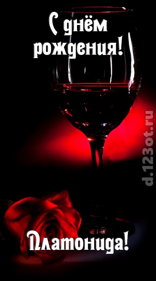 ритмичная открытка с днём рождения платонида, скачать онлайн бесплатно на iphone для вацап, поздравление платонида