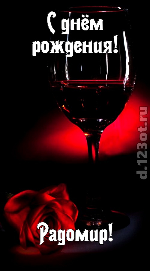 ритмичная открытка с днём рождения радомир, скачать онлайн бесплатно на iphone для вацап, поздравление радомир