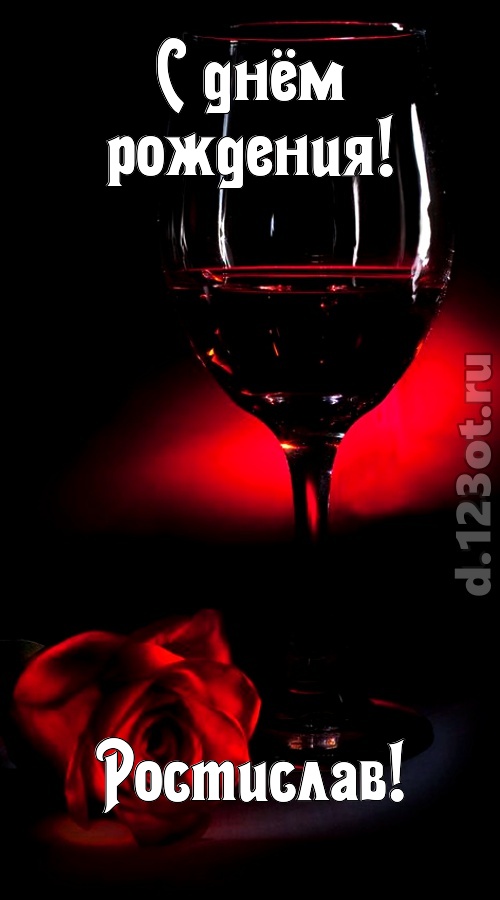 ритмичная открытка с днём рождения ростислав, скачать онлайн бесплатно на iphone для вацап, поздравление ростислав