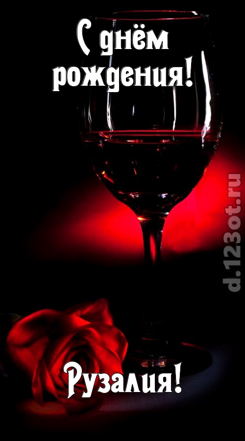 ритмичная открытка с днём рождения рузалия, скачать онлайн бесплатно на iphone для вацап, поздравление рузалия