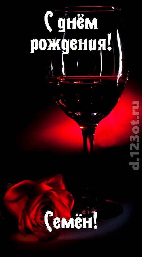 ритмичная открытка с днём рождения семён, скачать онлайн бесплатно на iphone для вацап, поздравление семён