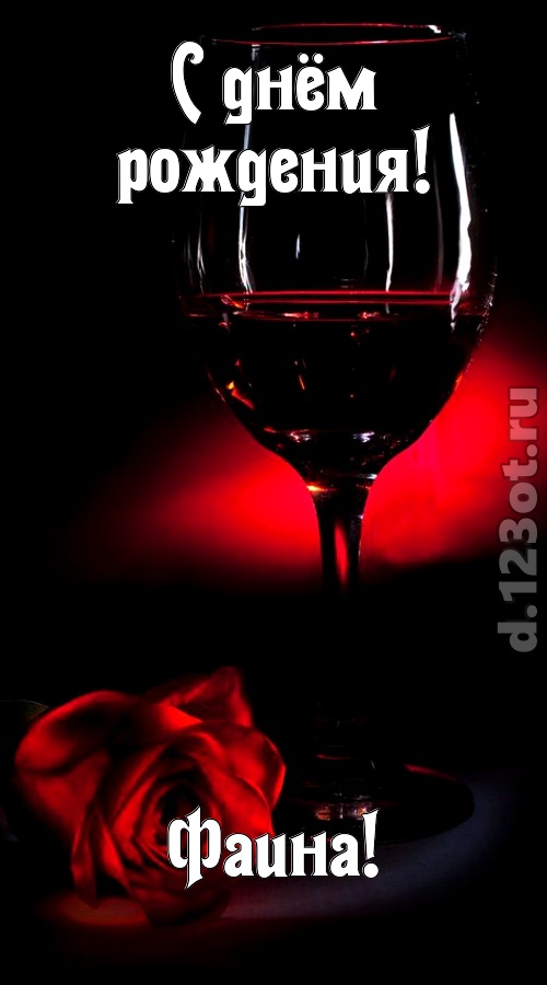 ритмичная открытка с днём рождения фаина, скачать онлайн бесплатно на iphone для вацап, поздравление фаина