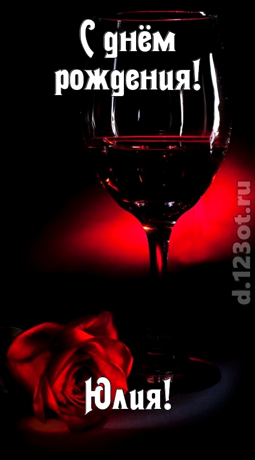 ритмичная открытка с днём рождения юлия, скачать онлайн бесплатно на iphone для вацап, поздравление юлия