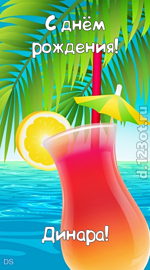 романтическая открытка с днём рождения динара, скачать онлайн бесплатно на iphone для вацап, поздравление динара
