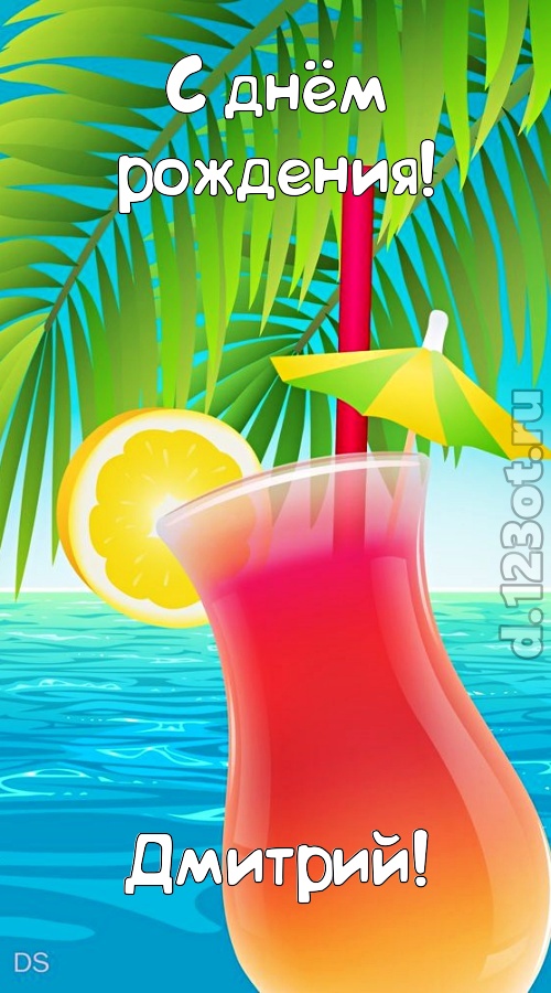 романтическая открытка с днём рождения дмитрий, скачать онлайн бесплатно на iphone для вацап, поздравление дмитрий