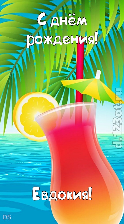романтическая открытка с днём рождения евдокия, скачать онлайн бесплатно на iphone для вацап, поздравление евдокия