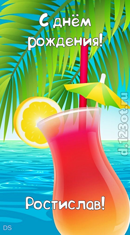 романтическая открытка с днём рождения ростислав, скачать онлайн бесплатно на iphone для вацап, поздравление ростислав