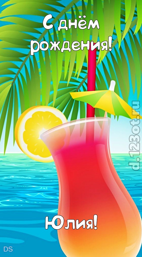 романтическая открытка с днём рождения юлия, скачать онлайн бесплатно на iphone для вацап, поздравление юлия