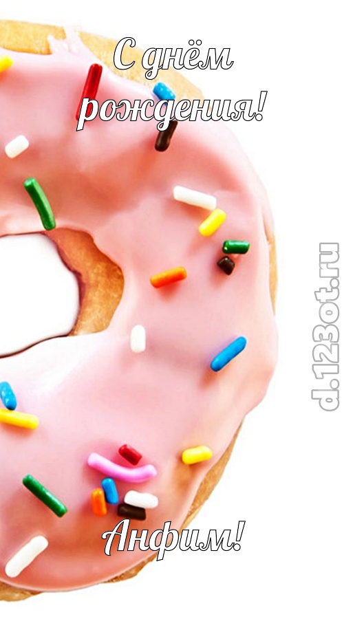 сверкающая открытка с днём рождения анфим, скачать онлайн бесплатно на iphone для вацап, поздравление анфим