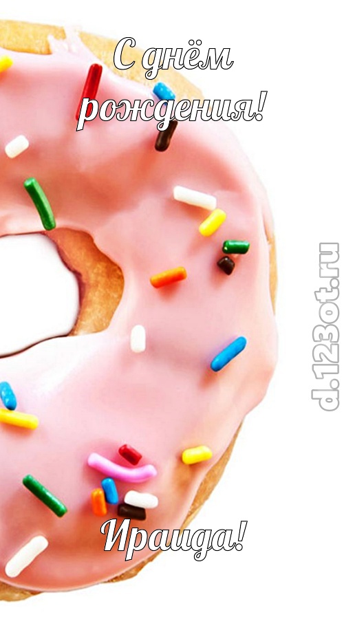 сверкающая открытка с днём рождения ираида, скачать онлайн бесплатно на iphone для вацап, поздравление ираида