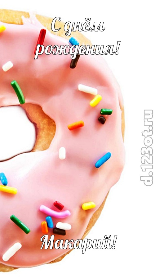 сверкающая открытка с днём рождения макарий, скачать онлайн бесплатно на iphone для вацап, поздравление макарий