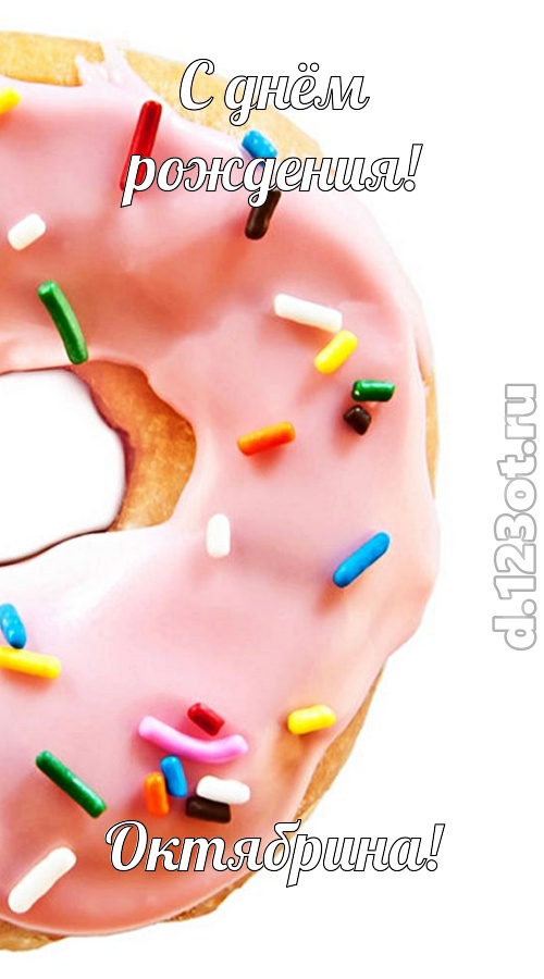 сверкающая открытка с днём рождения октябрина, скачать онлайн бесплатно на iphone для вацап, поздравление октябрина