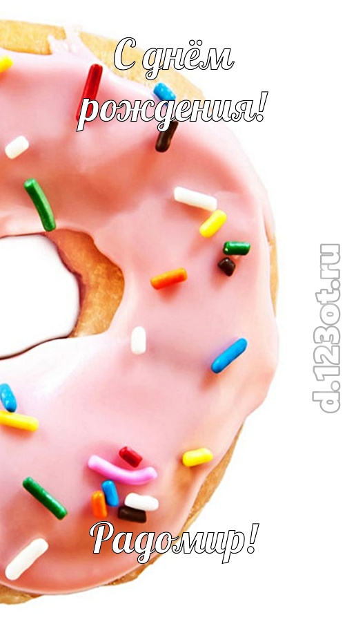 сверкающая открытка с днём рождения радомир, скачать онлайн бесплатно на iphone для вацап, поздравление радомир