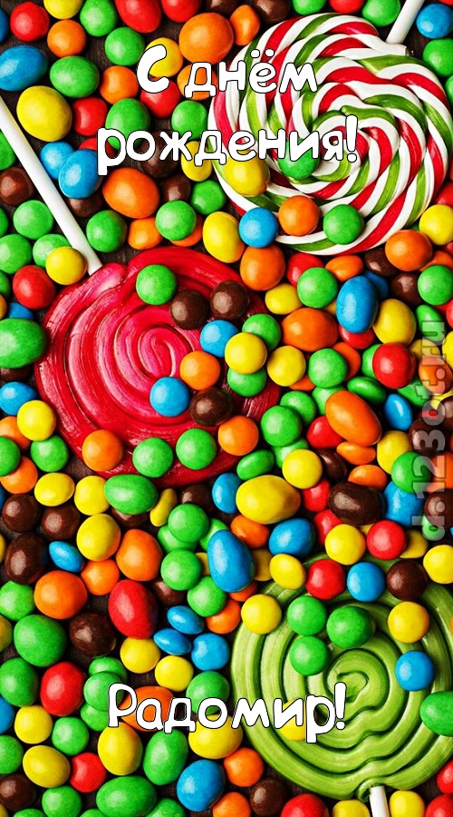 мерцающая открытка с днём рождения радомир, скачать онлайн бесплатно на iphone для вацап, поздравление радомир
