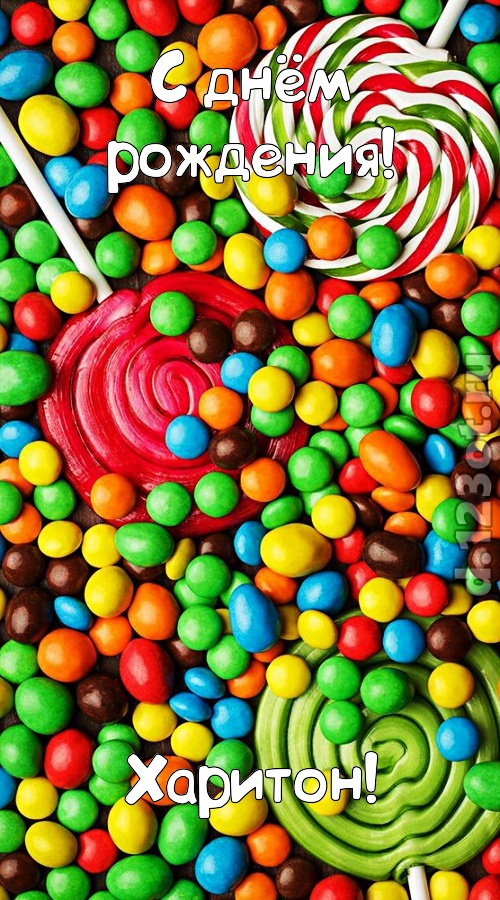 мерцающая открытка с днём рождения харитон, скачать онлайн бесплатно на iphone для вацап, поздравление харитон