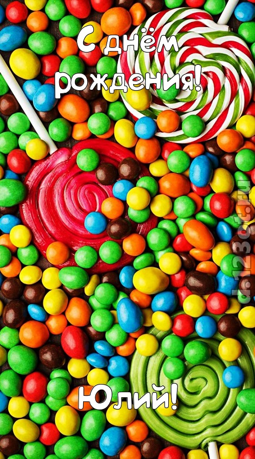мерцающая открытка с днём рождения юлий, скачать онлайн бесплатно на iphone для вацап, поздравление юлий