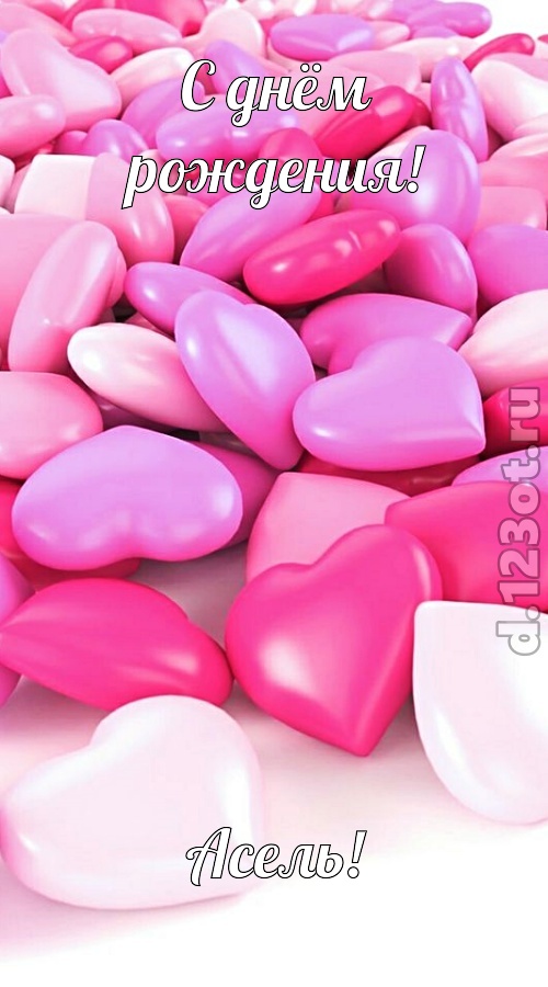 симпотная открытка с днём рождения асель, скачать онлайн бесплатно на iphone для вацап, поздравление асель