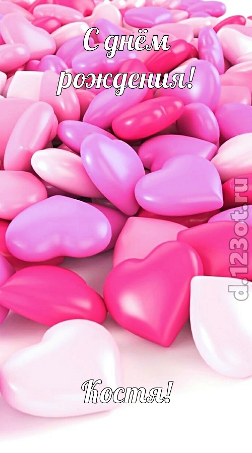 симпотная открытка с днём рождения костя, скачать онлайн бесплатно на iphone для вацап, поздравление костя