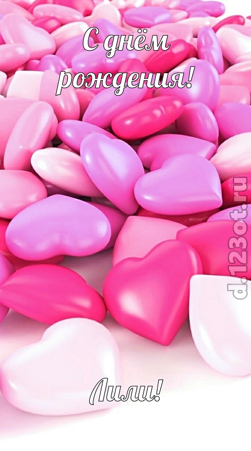 симпотная открытка с днём рождения лили, скачать онлайн бесплатно на iphone для вацап, поздравление лили