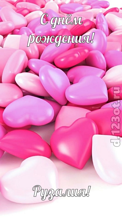 симпотная открытка с днём рождения рузалия, скачать онлайн бесплатно на iphone для вацап, поздравление рузалия