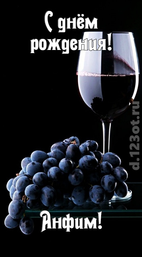 сказочно-волшебная открытка с днём рождения анфим, скачать онлайн бесплатно на iphone для вацап, поздравление анфим