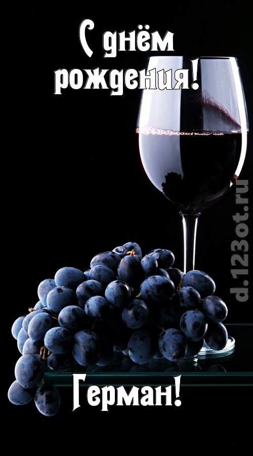 сказочно-волшебная открытка с днём рождения герман, скачать онлайн бесплатно на iphone для вацап, поздравление герман