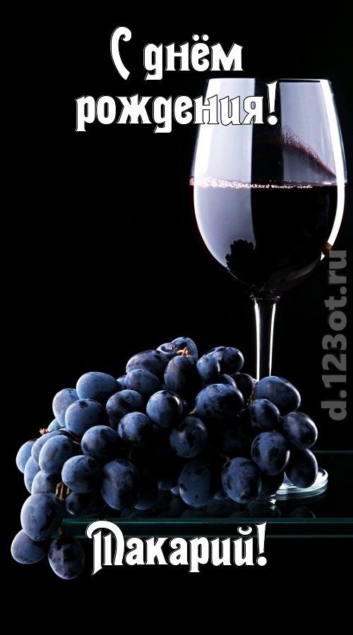 сказочно-волшебная открытка с днём рождения макарий, скачать онлайн бесплатно на iphone для вацап, поздравление макарий