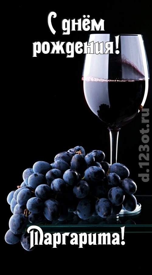 сказочно-волшебная открытка с днём рождения маргарита, скачать онлайн бесплатно на iphone для вацап, поздравление маргарита