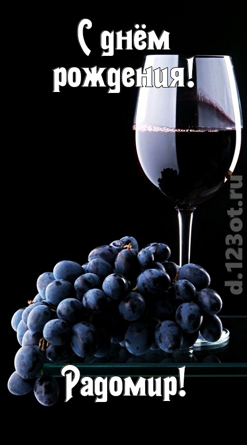 сказочно-волшебная открытка с днём рождения радомир, скачать онлайн бесплатно на iphone для вацап, поздравление радомир