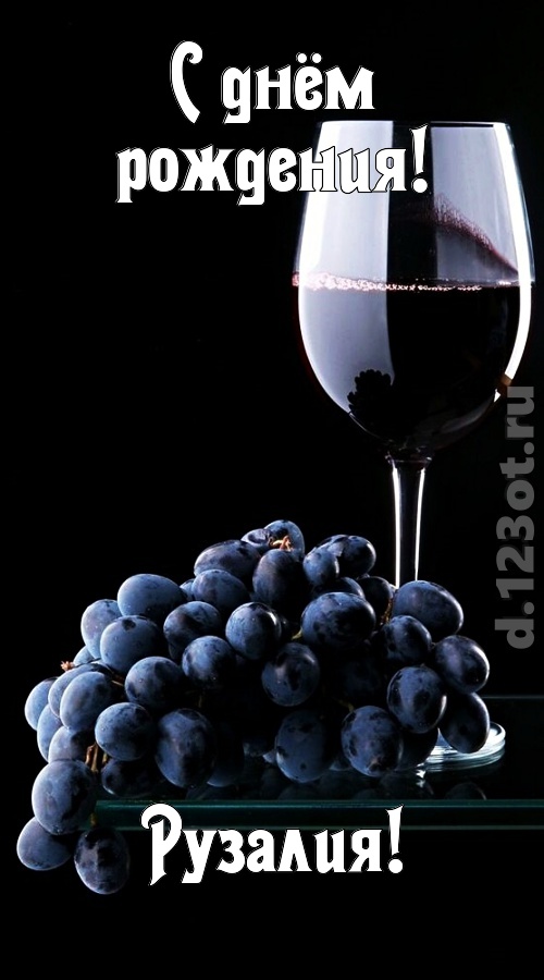 сказочно-волшебная открытка с днём рождения рузалия, скачать онлайн бесплатно на iphone для вацап, поздравление рузалия