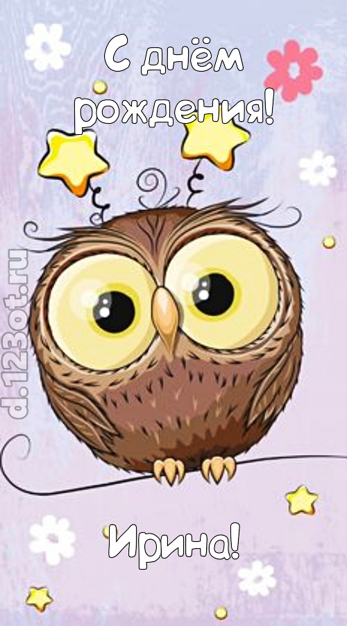 возбуждающая открытка с днём рождения ирина, скачать онлайн бесплатно на iphone для вацап, поздравление ирина