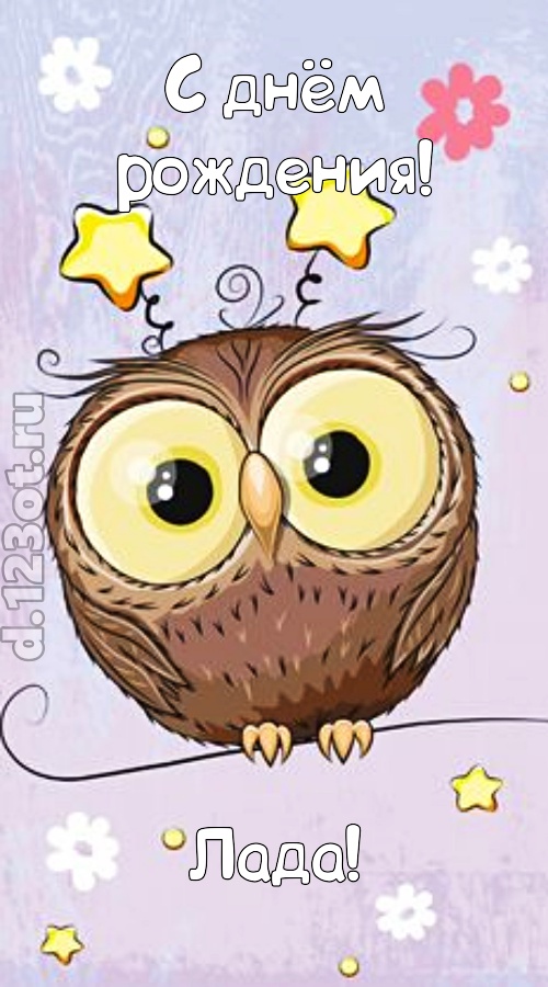 возбуждающая открытка с днём рождения лада, скачать онлайн бесплатно на iphone для вацап, поздравление лада
