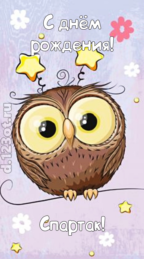 возбуждающая открытка с днём рождения спартак, скачать онлайн бесплатно на iphone для вацап, поздравление спартак