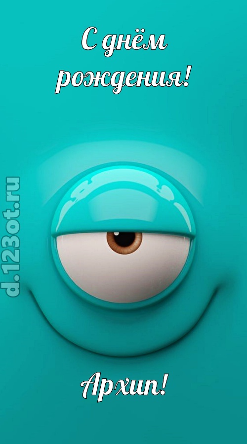 воздушная открытка с днём рождения архип, скачать онлайн бесплатно на iphone для вацап, поздравление архип