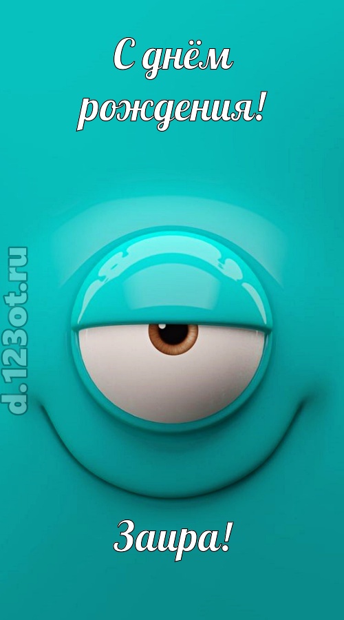 воздушная открытка с днём рождения заира, скачать онлайн бесплатно на iphone для вацап, поздравление заира