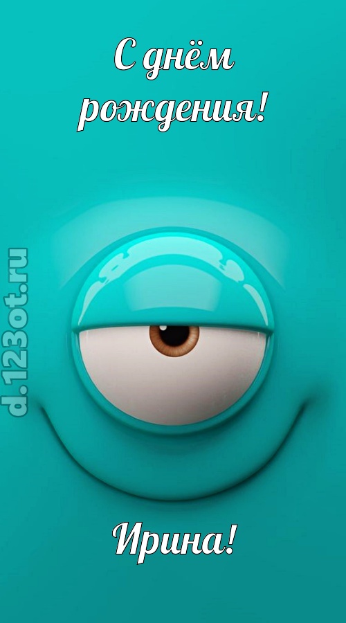 воздушная открытка с днём рождения ирина, скачать онлайн бесплатно на iphone для вацап, поздравление ирина