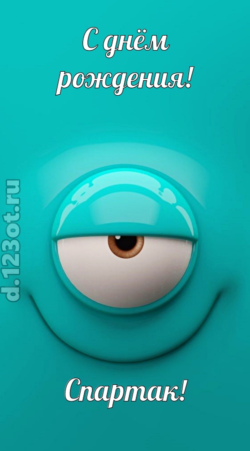 воздушная открытка с днём рождения спартак, скачать онлайн бесплатно на iphone для вацап, поздравление спартак