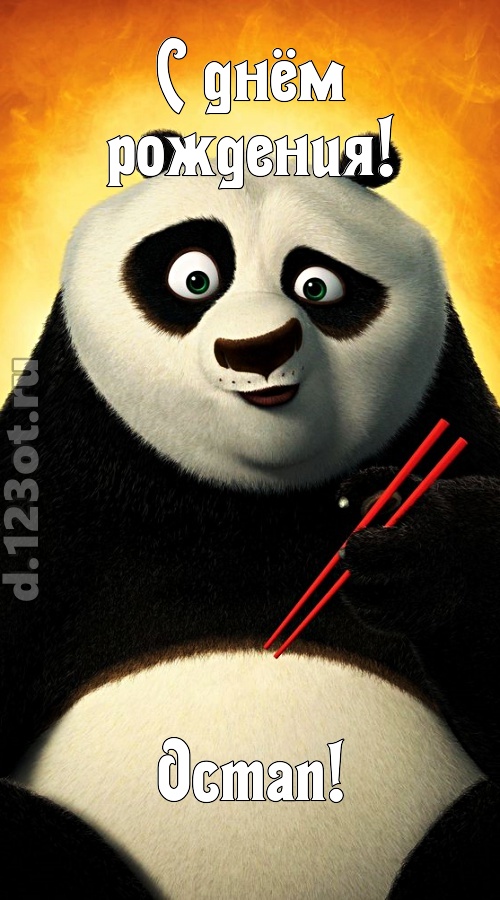 волшебная открытка с днём рождения остап, скачать онлайн бесплатно на iphone для вацап, поздравление остап