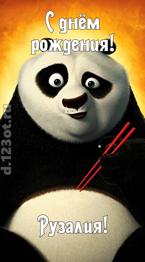 волшебная открытка с днём рождения рузалия, скачать онлайн бесплатно на iphone для вацап, поздравление рузалия