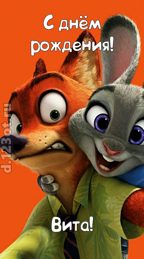 вольная открытка с днём рождения вита, скачать онлайн бесплатно на iphone для вацап, поздравление вита