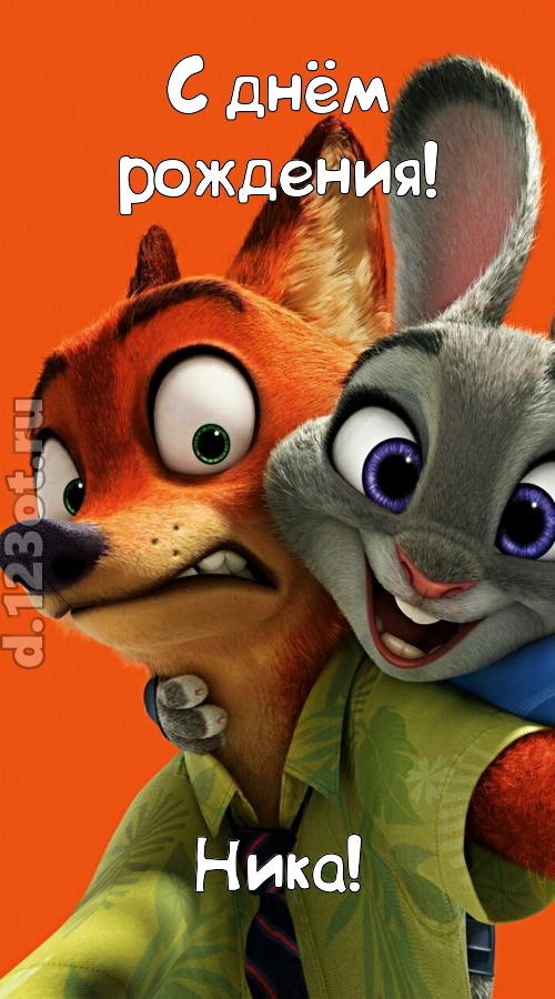 вольная открытка с днём рождения ника, скачать онлайн бесплатно на iphone для вацап, поздравление ника
