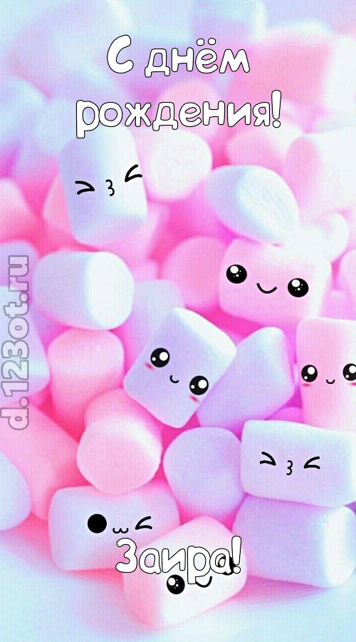 пленительная открытка с днём рождения заира, скачать онлайн бесплатно на iphone для вацап, поздравление заира